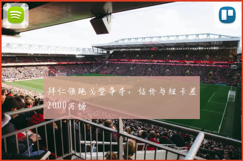 拜仁领跑戈登争夺，估价与纽卡差2000万镑
