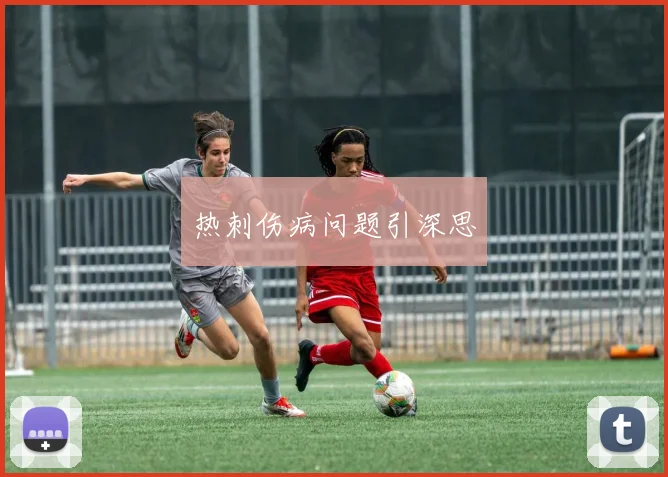 热刺伤病问题引深思