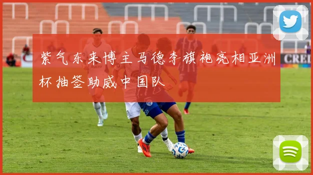 紫气东来博主马德李旗袍亮相亚洲杯抽签助威中国队